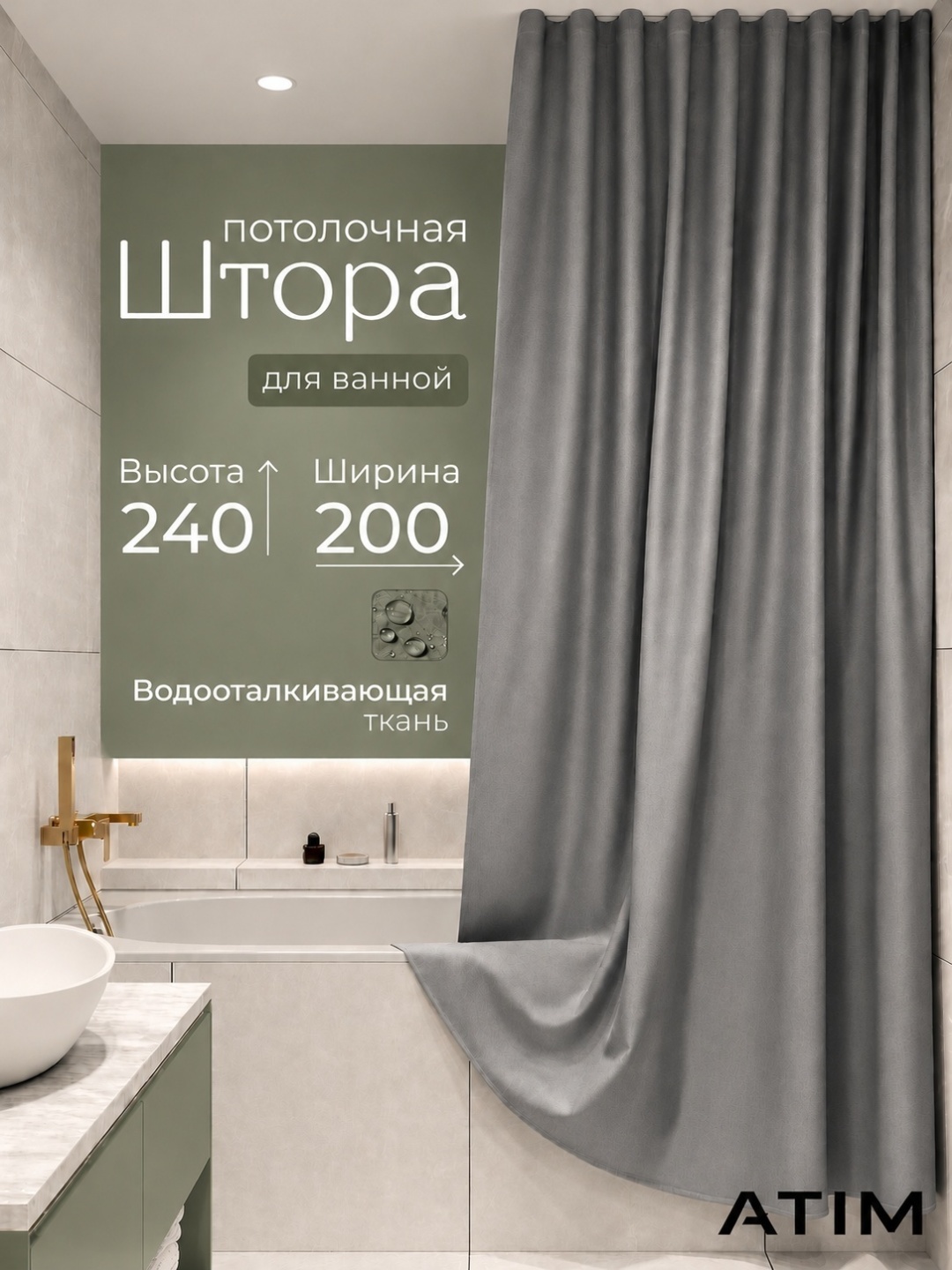 Штора для ванной ATIM потолочная тканевая 200x240 серый, полиэстер