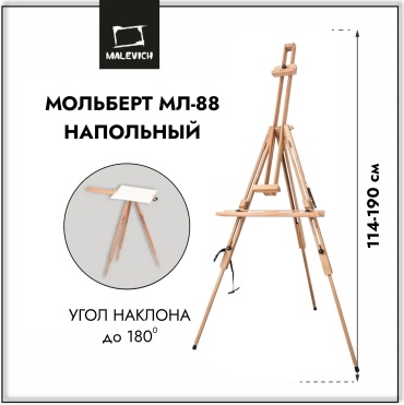 Мольберт Малевичъ Тренога МЛ-88