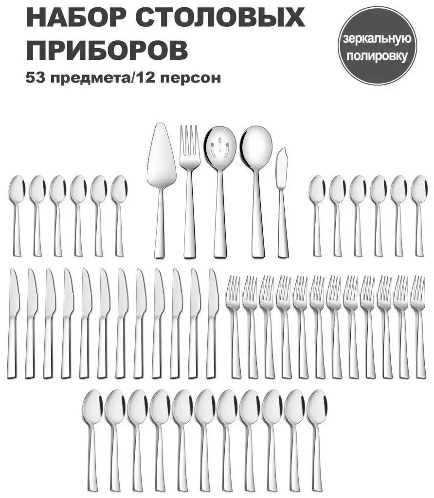 Набор столовых приборов 53 шт, серебристый HXYOu3zTEAB_Zvzr9F