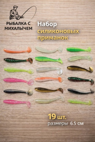 Мягкая приманка Рыбалка с Михалычем SL19-6.5 mix 19 шт 65 мм Микс