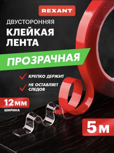 REXANT скотч 12 мм х 5 м, 1 шт