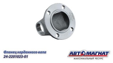 АВТОМАГНАТ фланец кардана AM-52-030 / 24-2201023-01
