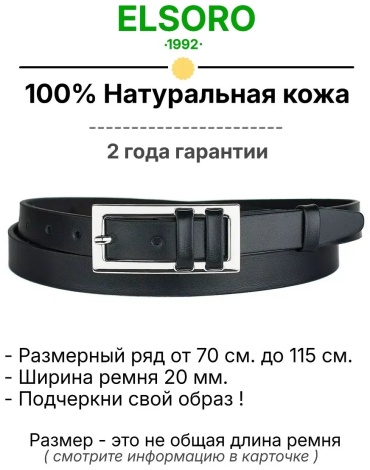 Ремень ELSORO натуральная кожа 90 см черный