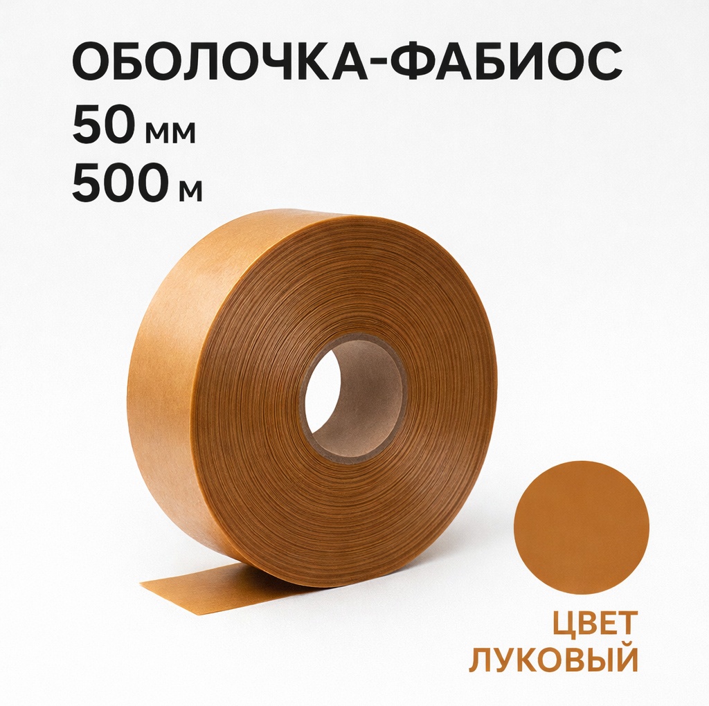 FABIOS искусственная оболочка для колбасы FG-50-500