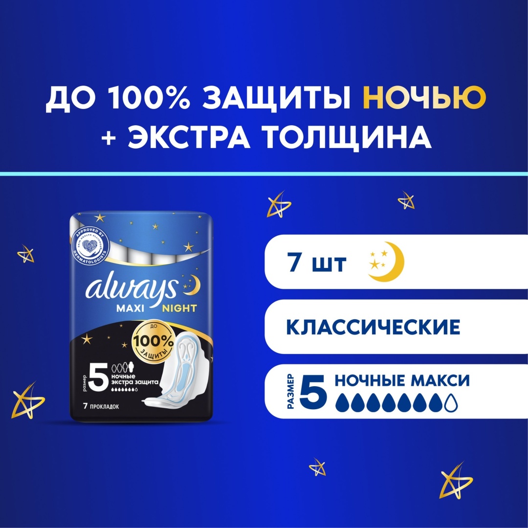 Always прокладки Maxi Night 7 шт