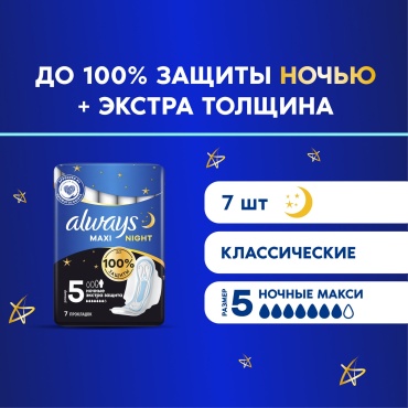 Always прокладки Maxi Night 7 шт