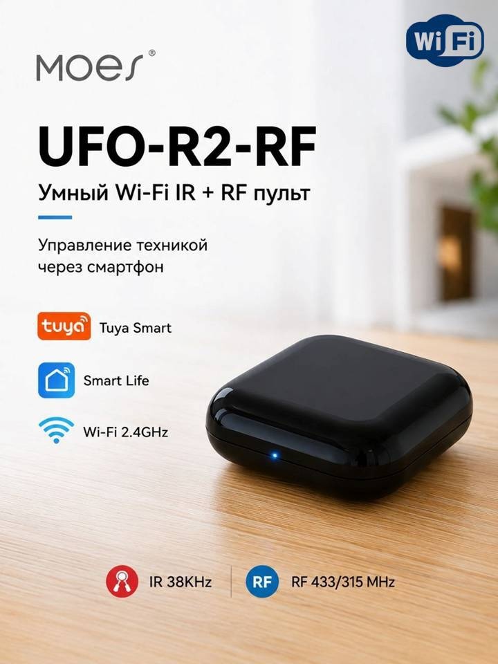 MOES пульт управления UFO-R2-RF