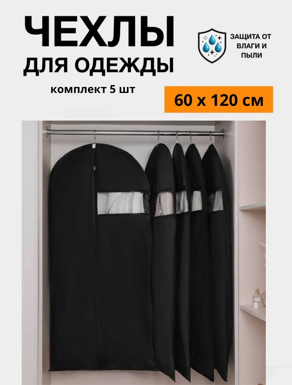 Чехол для верхней одежды MILDOM черный 60х120 см. 5 штук, ПВХ