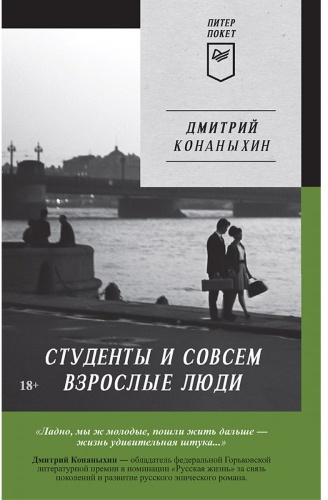 Дмитрий Конаныхин: Студенты и совсем взрослые люди