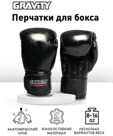 Боксерские перчатки GRAVITY 12 oz черный