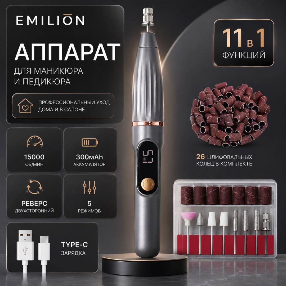 EMILION Nail grey аппарат