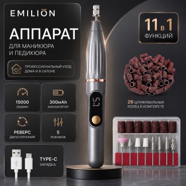 EMILION Nail grey аппарат