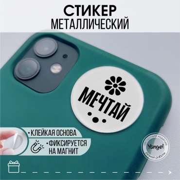 Наклейка для телефона Yangel Стикер "Мечтай" 1 шт