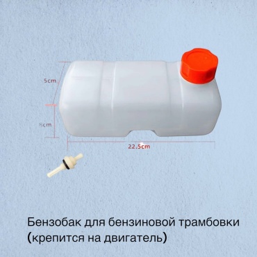 Бак бензиновый для вибротрамбовки