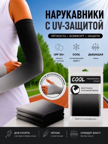 Рукава Cool Нарукавники UV Protection черный, серый универсальный