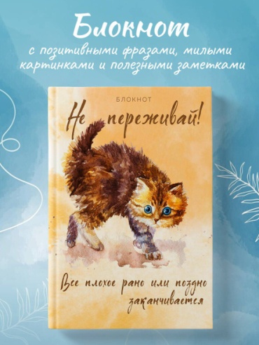 Блокнот АЛЬТ "Не переживай", A5, 160 л, мультиколор