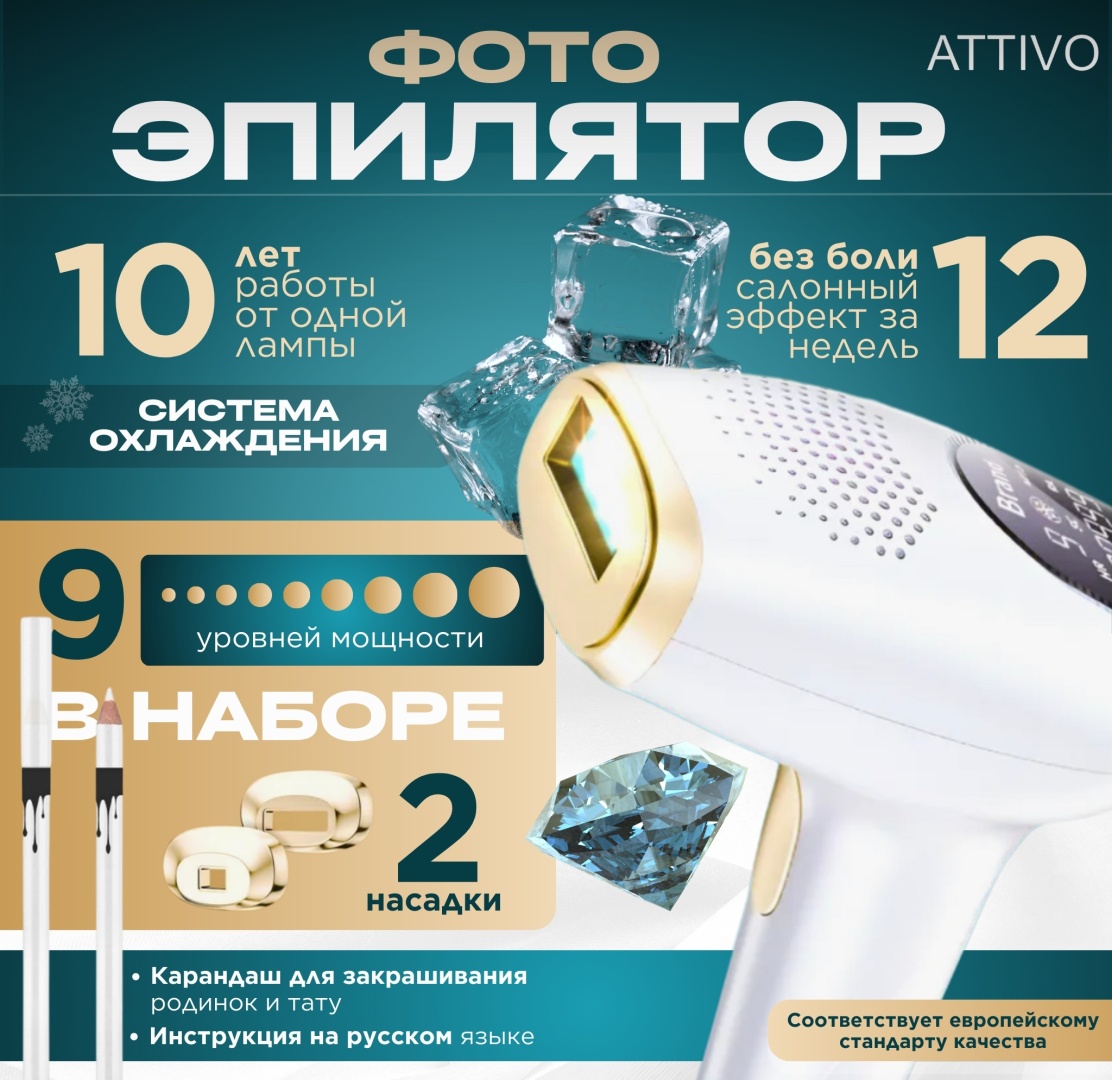 ATTIVO фотоэпилятор ATTIVO-03