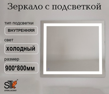 Зеркало настенное STEKLOCENT 90x80 см