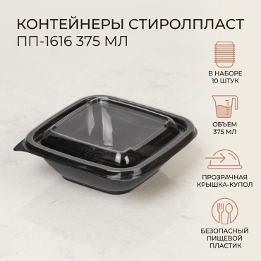 СТИРОЛПЛАСТ ПП-1616 375 мл с крышкой черный 10 шт