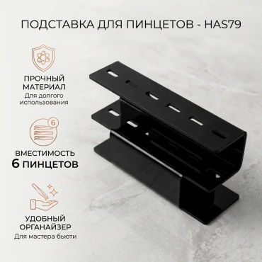 Пенал для пинцета, подставка для пинцета 1 шт