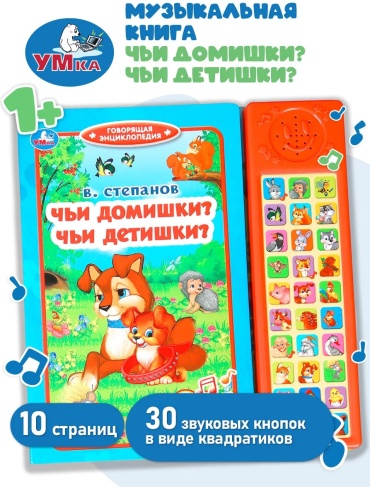Карточки Умка Музыкальная книжка игрушка детям Чьи домишки чьи детишки