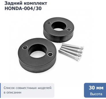 Проставка стойки HONDA-004/30