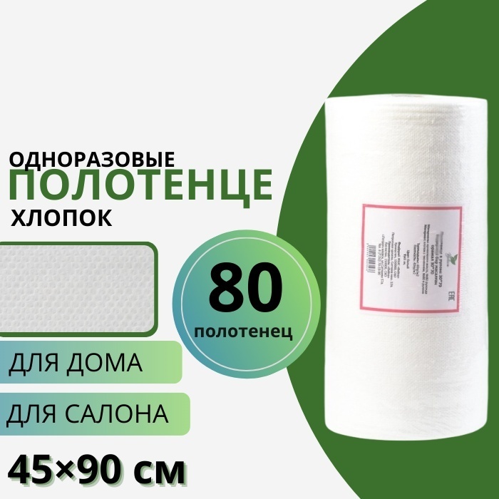 Beliva одноразовые полотенца 45х90 см 40гр/м 80 шт