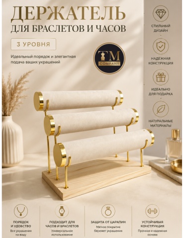 Подставка для браслетов бархат