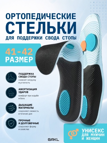 Ортопедические стельки GAKL INS-NS22 41-42 размер универсальный 1 шт