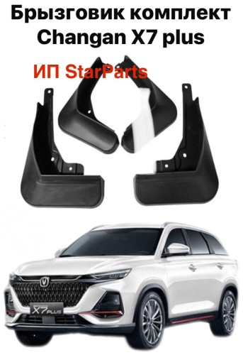 10H комплект для Changan X7 Plus 2024-2025