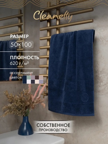 Полотенце Cleanelly 100x50 см, хлопок, 1 шт,