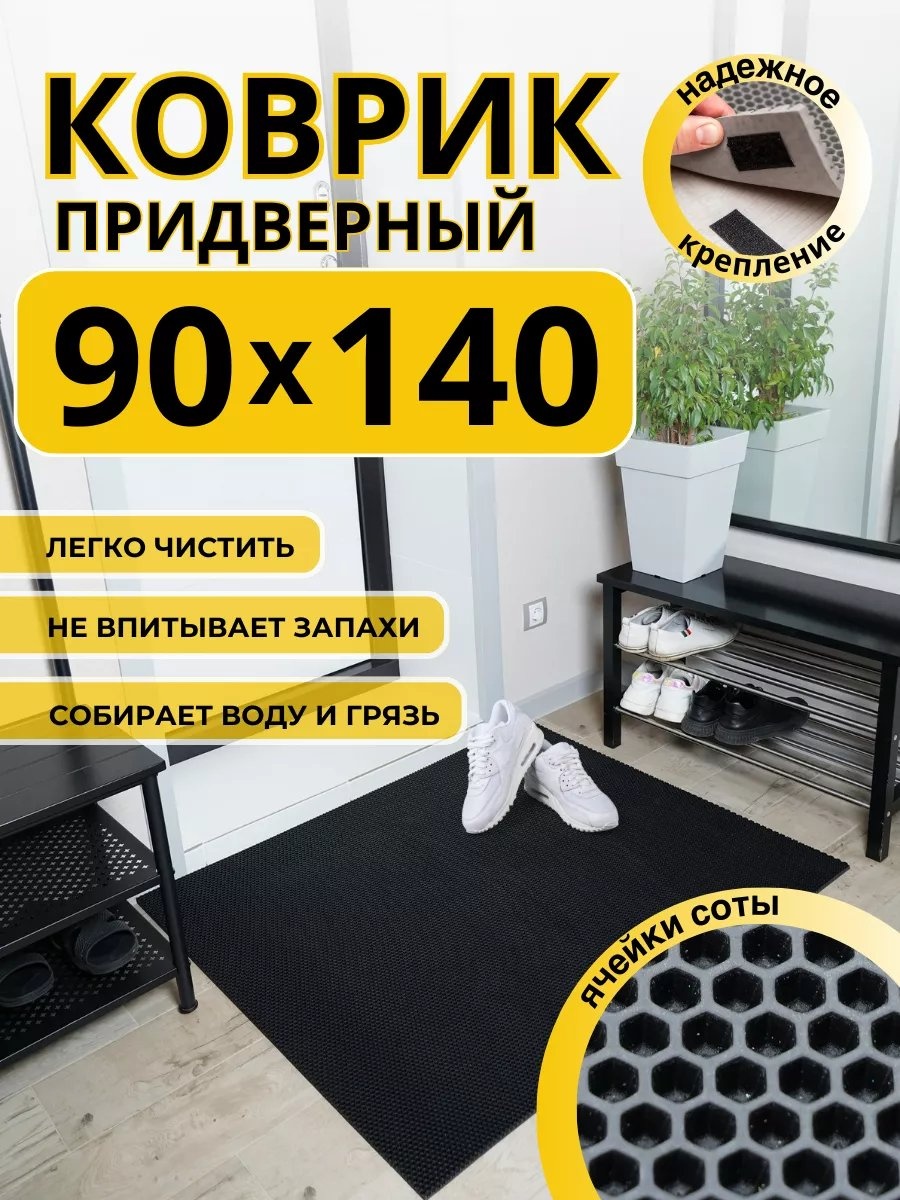 Придверный коврик 90x140 см, 244296092