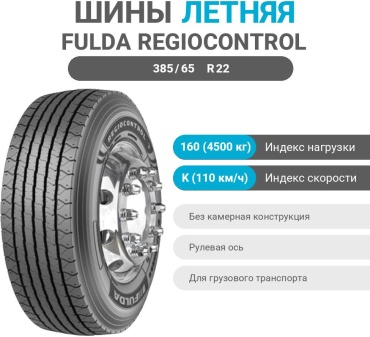 Fulda Regiocontrol 3 385/65 R22.5 160 K рулевая ось без шипов