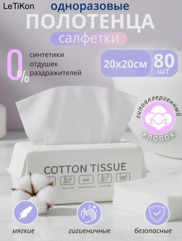Одноразовые хлопковые полотенца LeTiKon LTK2 80 шт