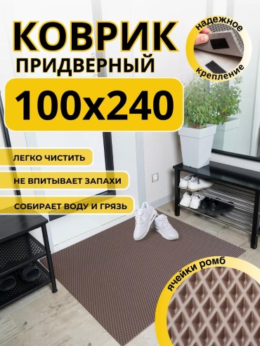 Придверный коврик 22x100 см, 252745877