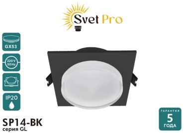 Svet Pro спот SP14-BK