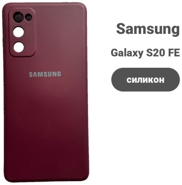 Чехол для Samsung Galaxy S20 FE бордовый