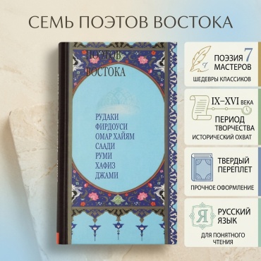 Семь поэтов Востока
