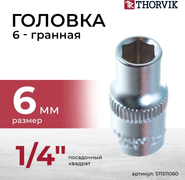 Thorvik торцевая головка 1/4 S11S11060 1 шт
