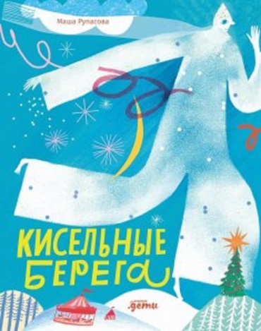Рупасова Маша: Кисельные берега