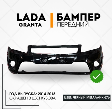 КомПласт бампер 21910-6300020-676 для Lada Granta 2014-2018