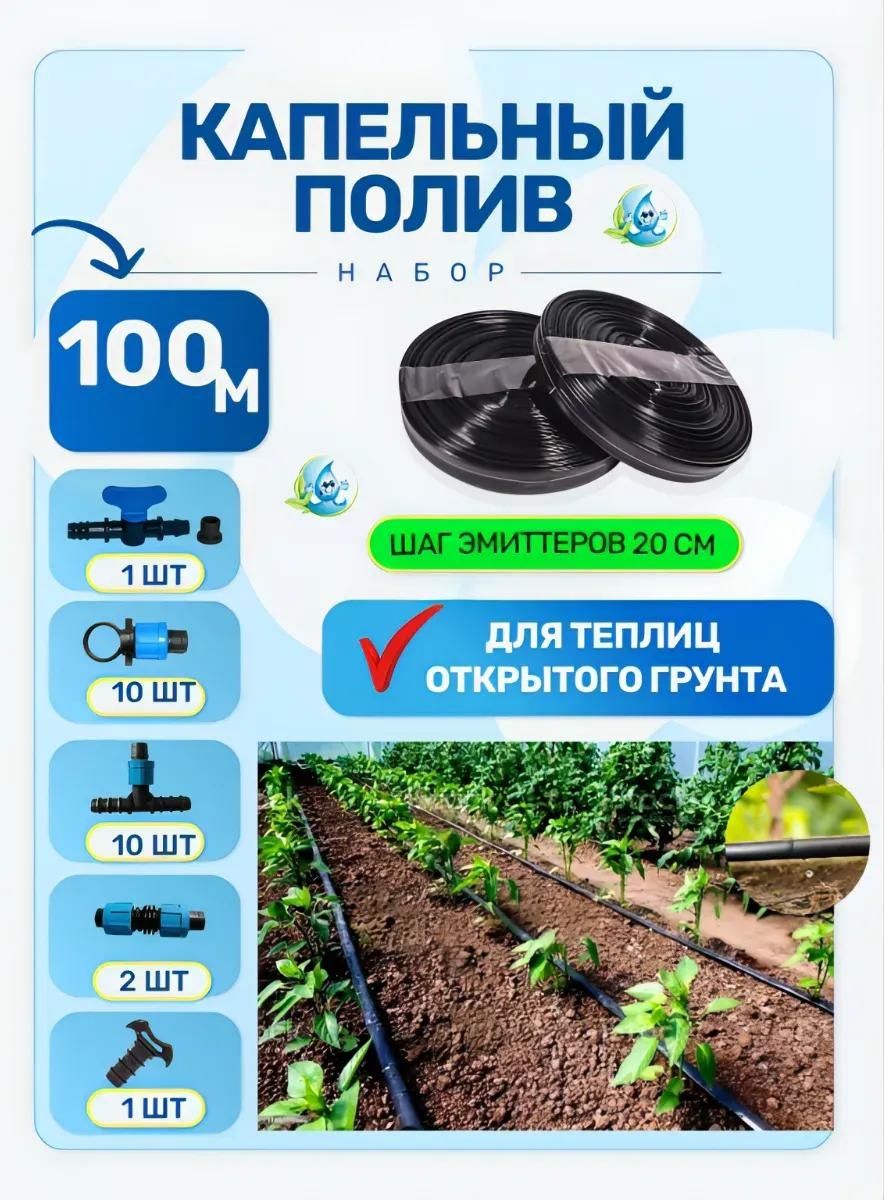 Капельная лента полив 100 шаг 20