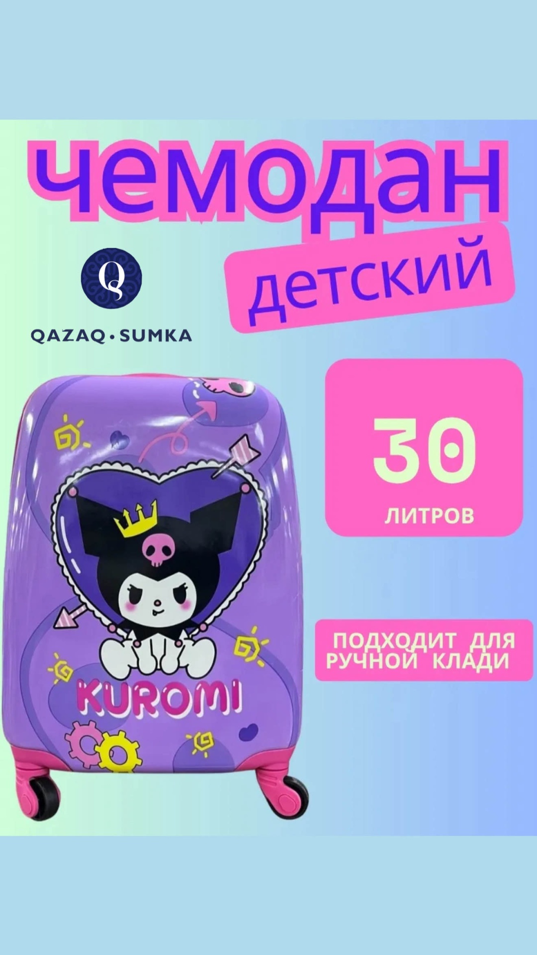 Чемодан QAZAQSUMKA BS&0116-Kuromi пластик 30 л фиолетовый