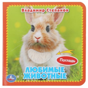 Книжка Любимые животные Степанов Умка