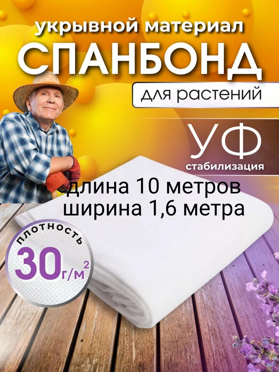 Укрывной материал 30сп10х1,6, спанбонд