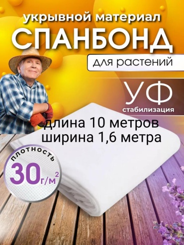 Укрывной материал 30сп10х1,6, спанбонд