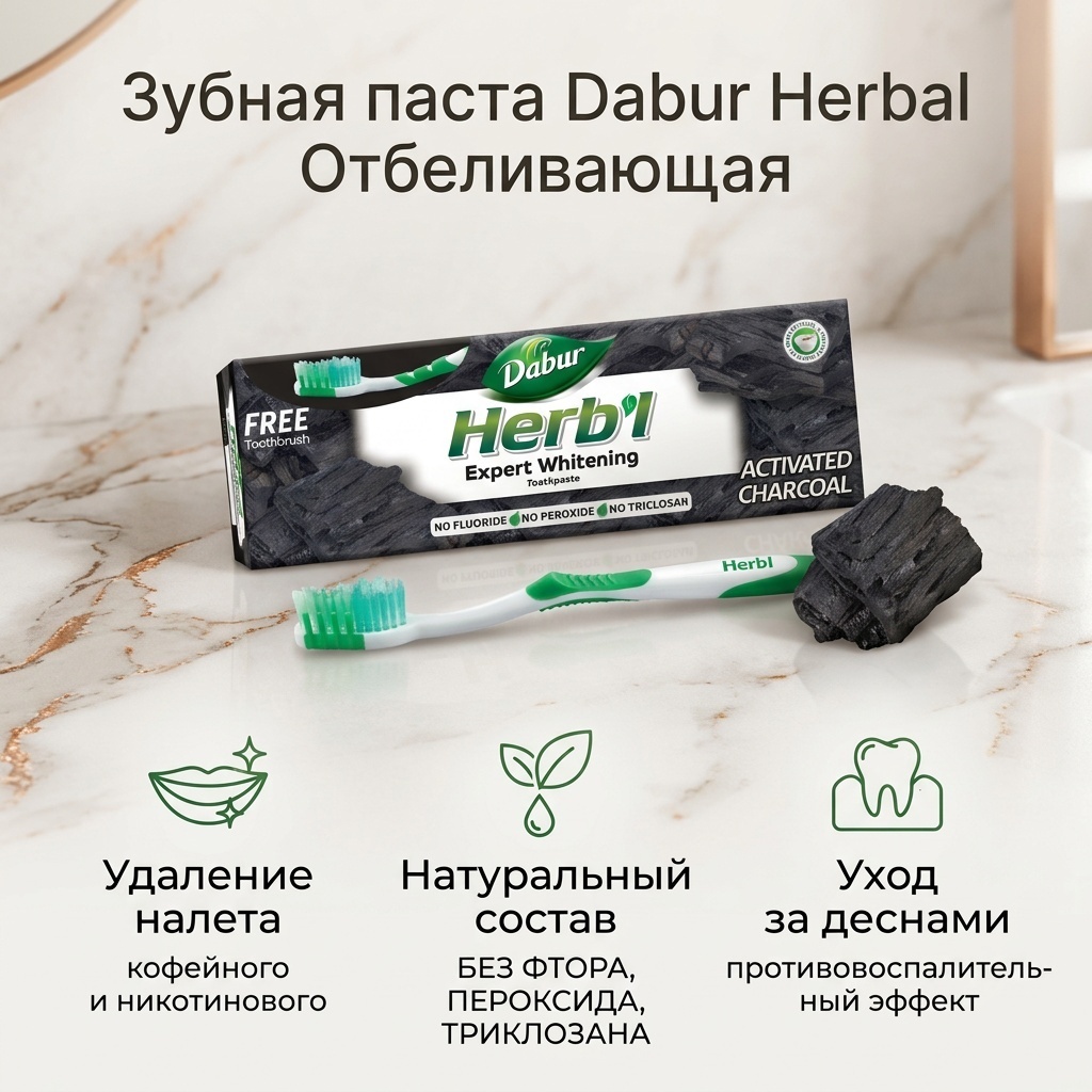 Dabur зубная паста Отбеливающая зубная паста с Активированным Углем + зуб.щетка 150 г