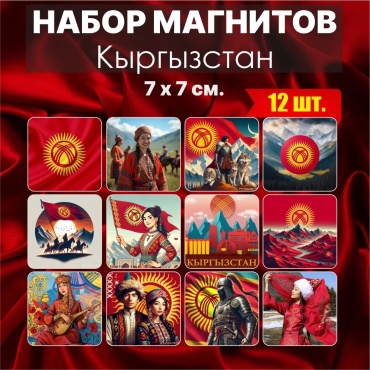 Магнит-сувенир Набор сувенирных магнитов «Кыргызстан» 77см (12 шт.) 12 шт