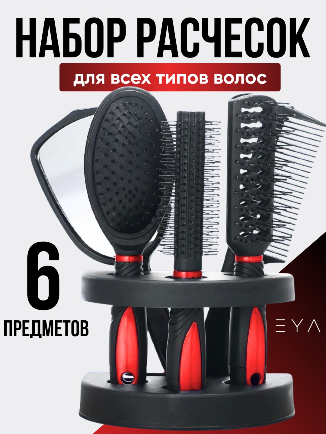 EYA массажная расческа, гребень, брашинг, скелетная расческа