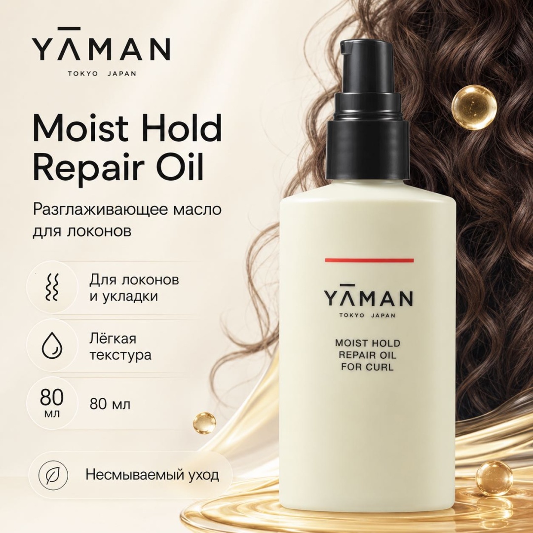 YA MAN Moist Hold Repair Oil for Curl масло для локонов, несмываемый уход, 80 мл масло 80 мл